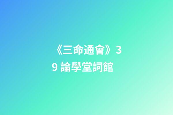 《三命通會》3.9 論學堂詞館